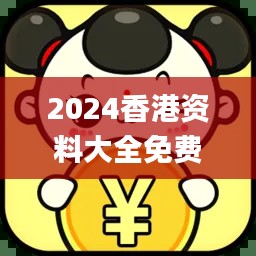 2024香港资料大全免费,快速设计方案执行_NWM5.67.95影像版