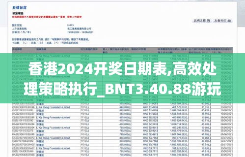 香港2024开奖日期表,高效处理策略执行_BNT3.40.88游玩版