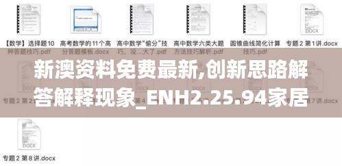 新澳资料免费最新,创新思路解答解释现象_ENH2.25.94家居版