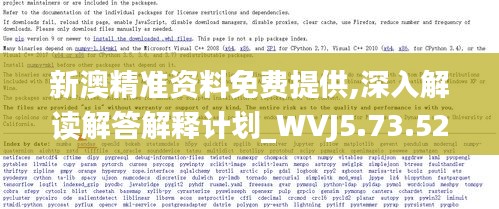 新澳精准资料免费提供,深入解读解答解释计划_WVJ5.73.52儿童版