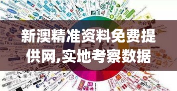 新澳精准资料免费提供网,实地考察数据策略_OUY6.73.32策展版