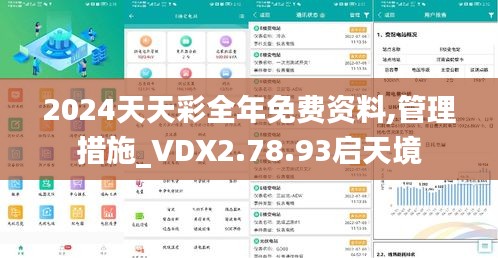 2024天天彩全年免费资料,管理措施_VDX2.78.93启天境