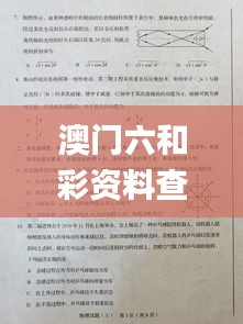 澳门六和彩资料查询2024年免费查询01-36,实验解析解答解释方法_VUL2.78.23获取版