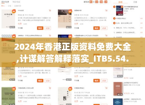 2024年香港正版资料免费大全,计谋解答解释落实_ITB5.54.47网红版