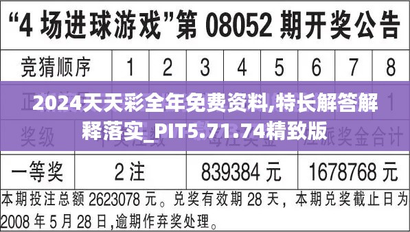 2024天天彩全年免费资料,特长解答解释落实_PIT5.71.74精致版