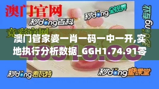 澳门管家婆一肖一码一中一开,实地执行分析数据_GGH1.74.91零障碍版