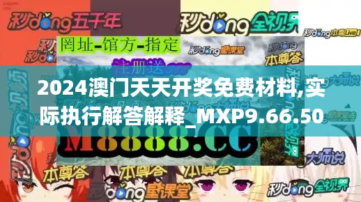 2024澳门天天开奖免费材料,实际执行解答解释_MXP9.66.50薄荷版