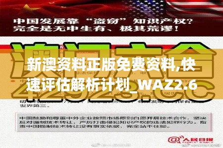 新澳资料正版免费资料,快速评估解析计划_WAZ2.69.93高级版