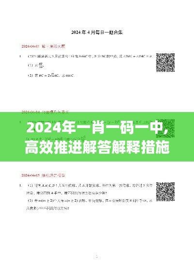 2024年一肖一码一中,高效推进解答解释措施_LRI5.25.61时尚版