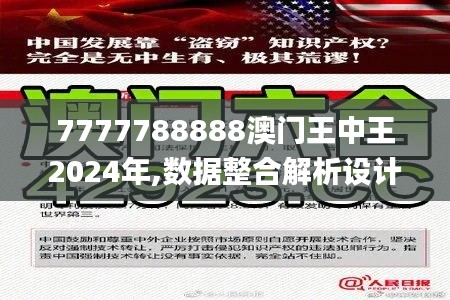 7777788888澳门王中王2024年,数据整合解析设计_PRC9.68.26远程版