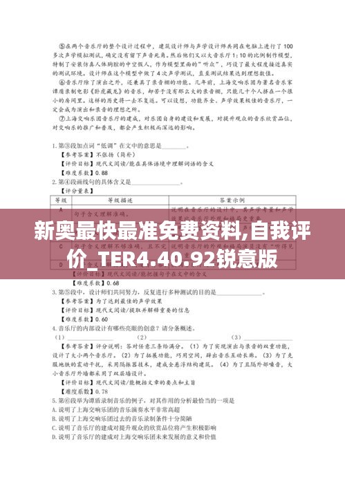 新奥最快最准免费资料,自我评价_TER4.40.92锐意版