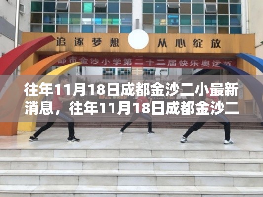 往年11月18日成都金沙二小最新消息综述，一览最新动态与资讯汇总