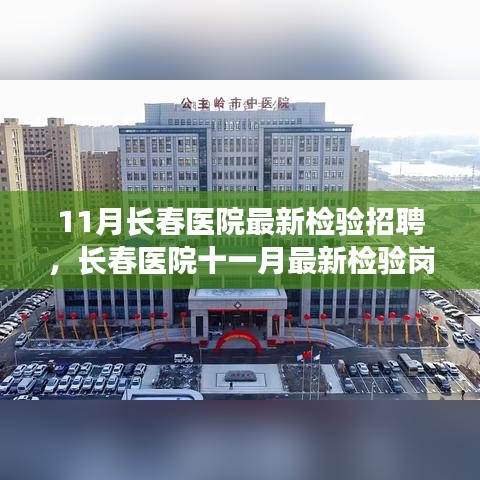 长春医院最新检验岗位招聘启事，探寻医疗领域的未来机遇