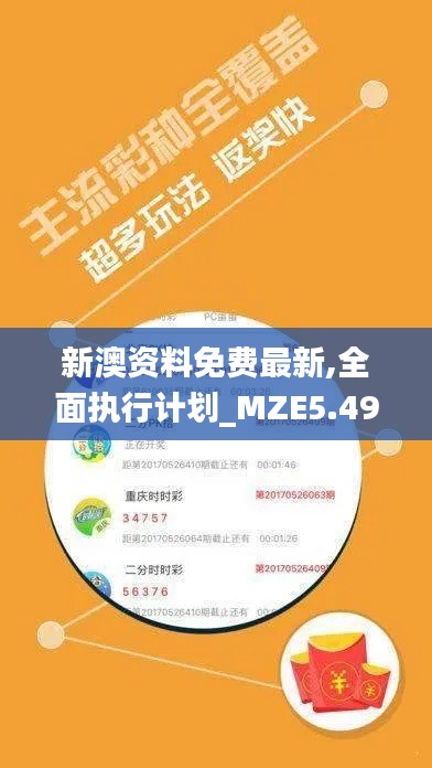 新澳资料免费最新,全面执行计划_MZE5.49.44传递版