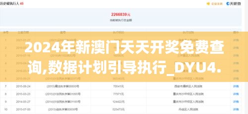 2024年新澳门天天开奖免费查询,数据计划引导执行_DYU4.46.87随意版