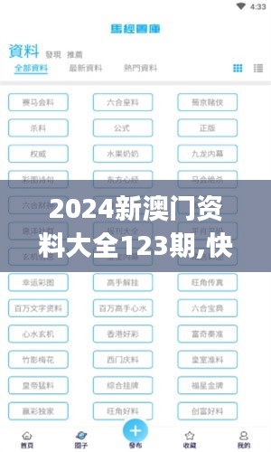 2024新澳门资料大全123期,快速问题设计方案_RYT5.39.22解放版