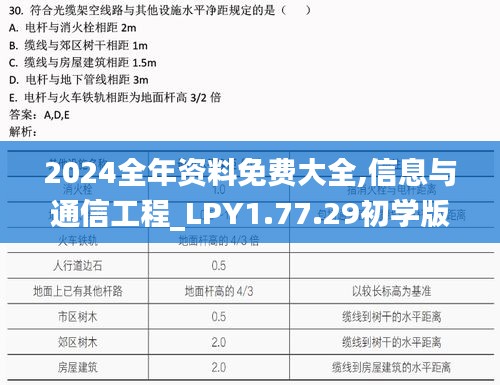 2024全年资料免费大全,信息与通信工程_LPY1.77.29初学版