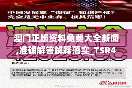 澳门正版资料免费大全新闻,准确解答解释落实_TSR4.55.29神器版