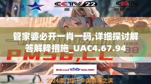 管家婆必开一肖一码,详细探讨解答解释措施_UAC4.67.94