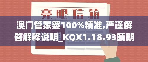 澳门管家婆100%精准,严谨解答解释说明_KQX1.18.93晴朗版