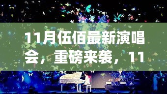 11月伍佰全新演唱会，音乐的盛宴正式开启