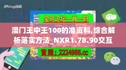 澳门王中王100的准资料,综合解析落实方法_NXR1.78.90交互式版