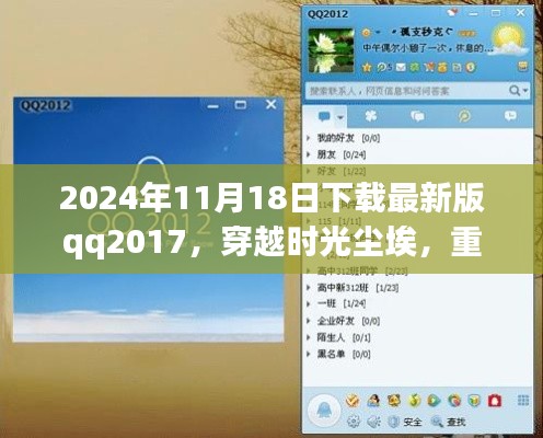 下载最新版QQ2017，时光倒流，重温经典QQ的纪念回顾