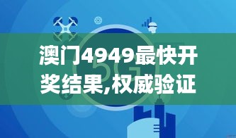 澳门4949最快开奖结果,权威验证解答现象_VWS8.19.68炼髓境