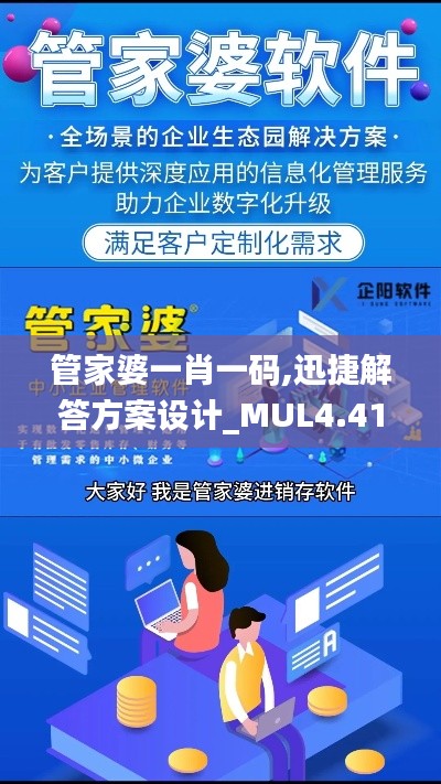 管家婆一肖一码,迅捷解答方案设计_MUL4.41.95参与版