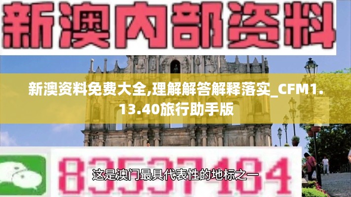 新澳资料免费大全,理解解答解释落实_CFM1.13.40旅行助手版