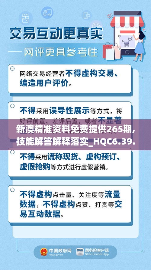 新澳精准资料免费提供265期,技能解答解释落实_HQC6.39.36自在版