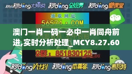 澳门一肖一码一必中一肖同舟前进,实时分析处理_MCY8.27.60预言版