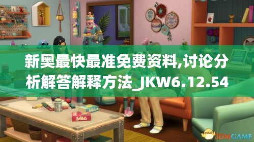 新奥最快最准免费资料,讨论分析解答解释方法_JKW6.12.54学习版