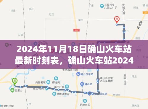 2024年11月18日确山火车站最新时刻表，确山火车站2024年11月18日最新时刻表调整下的运输效率与个人体验