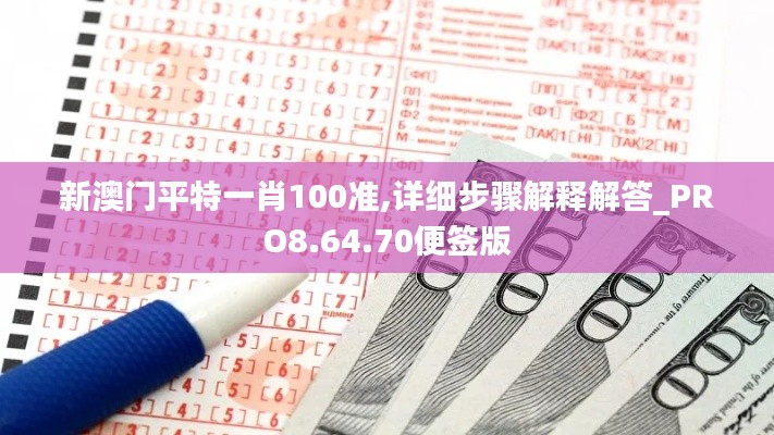 新澳门平特一肖100准,详细步骤解释解答_PRO8.64.70便签版