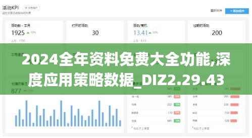 2024全年资料免费大全功能,深度应用策略数据_DIZ2.29.43神秘版
