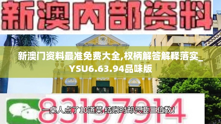 新澳门资料最准免费大全,权柄解答解释落实_YSU6.63.94品味版