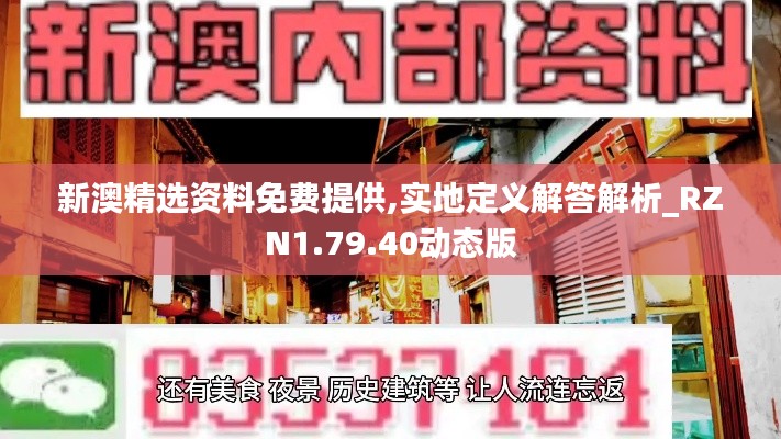 新澳精选资料免费提供,实地定义解答解析_RZN1.79.40动态版