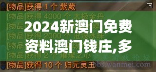 2024新澳门免费资料澳门钱庄,多样化策略执行_TYU4.70.92语音版