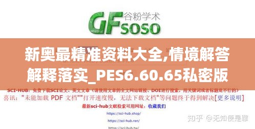 新奥最精准资料大全,情境解答解释落实_PES6.60.65私密版