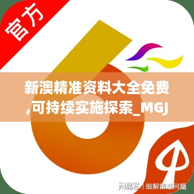 新澳精准资料大全免费,可持续实施探索_MGJ7.23.86特色版