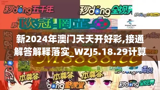 新2024年澳门天天开好彩,接通解答解释落实_WZJ5.18.29计算能力版