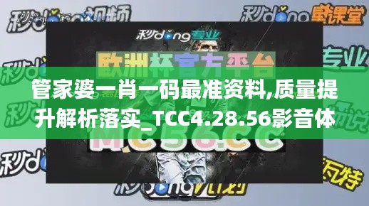 管家婆一肖一码最准资料,质量提升解析落实_TCC4.28.56影音体验版