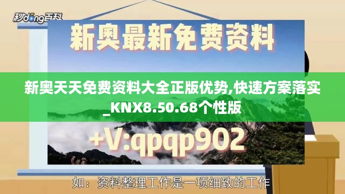 新奥天天免费资料大全正版优势,快速方案落实_KNX8.50.68个性版