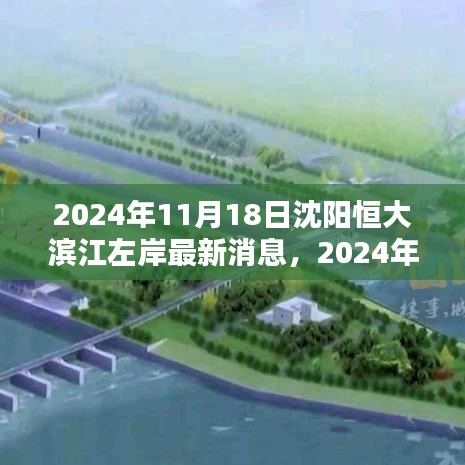 沈阳恒大滨江左岸最新动态更新，揭秘2024年11月18日的最新消息