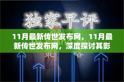 深度探讨，最新传世发布网在11月的影响力与价值解析