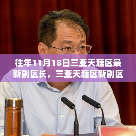 三亚天涯区新任副区长励志成长之路，挑战中的自信与笑容，或者，三亚天涯区新任副区长的奋斗历程，从改变到自信，笑迎挑战