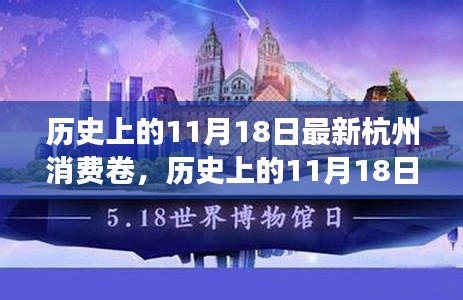 历史上的11月18日，杭州消费卷的多角度探析与个人立场阐述