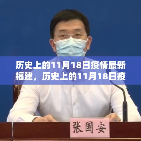 历史上的11月18日福建疫情深度评测与最新介绍