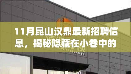 揭秘昆山汉鼎最新招聘信息与隐藏小巷特色小店探秘之旅